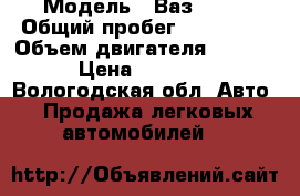  › Модель ­ Ваз 2109 › Общий пробег ­ 213 000 › Объем двигателя ­ 1 500 › Цена ­ 30 000 - Вологодская обл. Авто » Продажа легковых автомобилей   